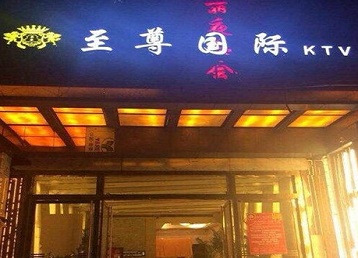 苏仙哪个KTV少爷男模妹子服务好-至尊国际KTV消费价格服务点评