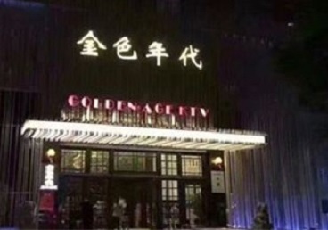 苏仙KTV陪唱男公关哪家最便宜-金色年代KTV便宜消费点评